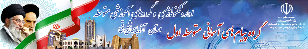 گروه پیام های آسمانی دوره اول متوسطه استان آذربایجان شرقی